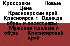 Кроссовки Reebok Новые! › Цена ­ 1 250 - Красноярский край, Красноярск г. Одежда, обувь и аксессуары » Мужская одежда и обувь   . Красноярский край